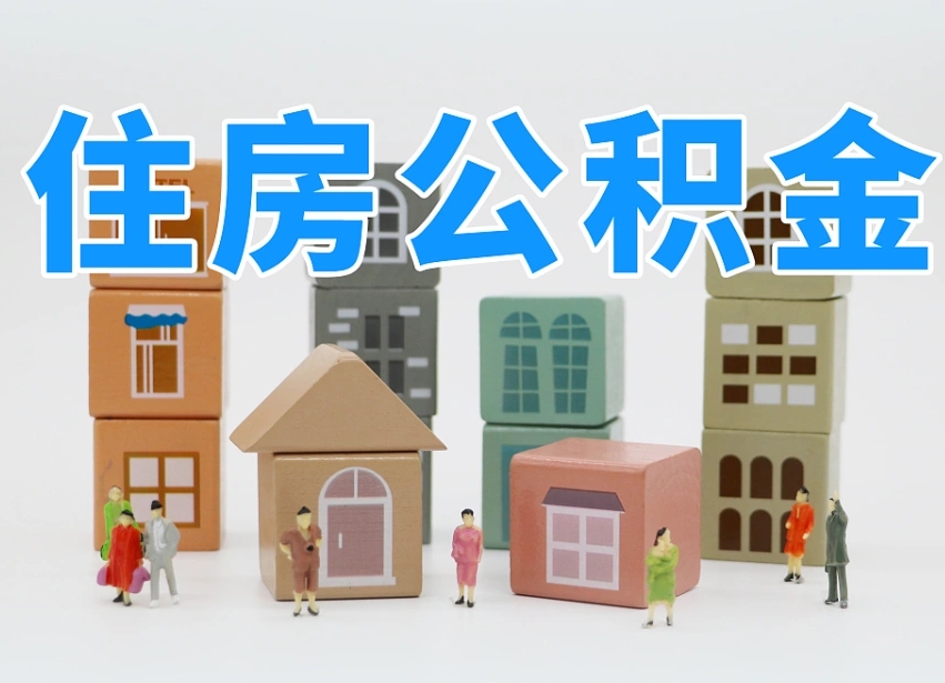 公积金跟工资有关系吗-临邑公积金代办平台